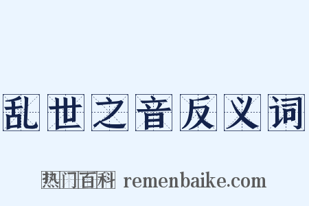 乱世之音反义词是什么意思的图片